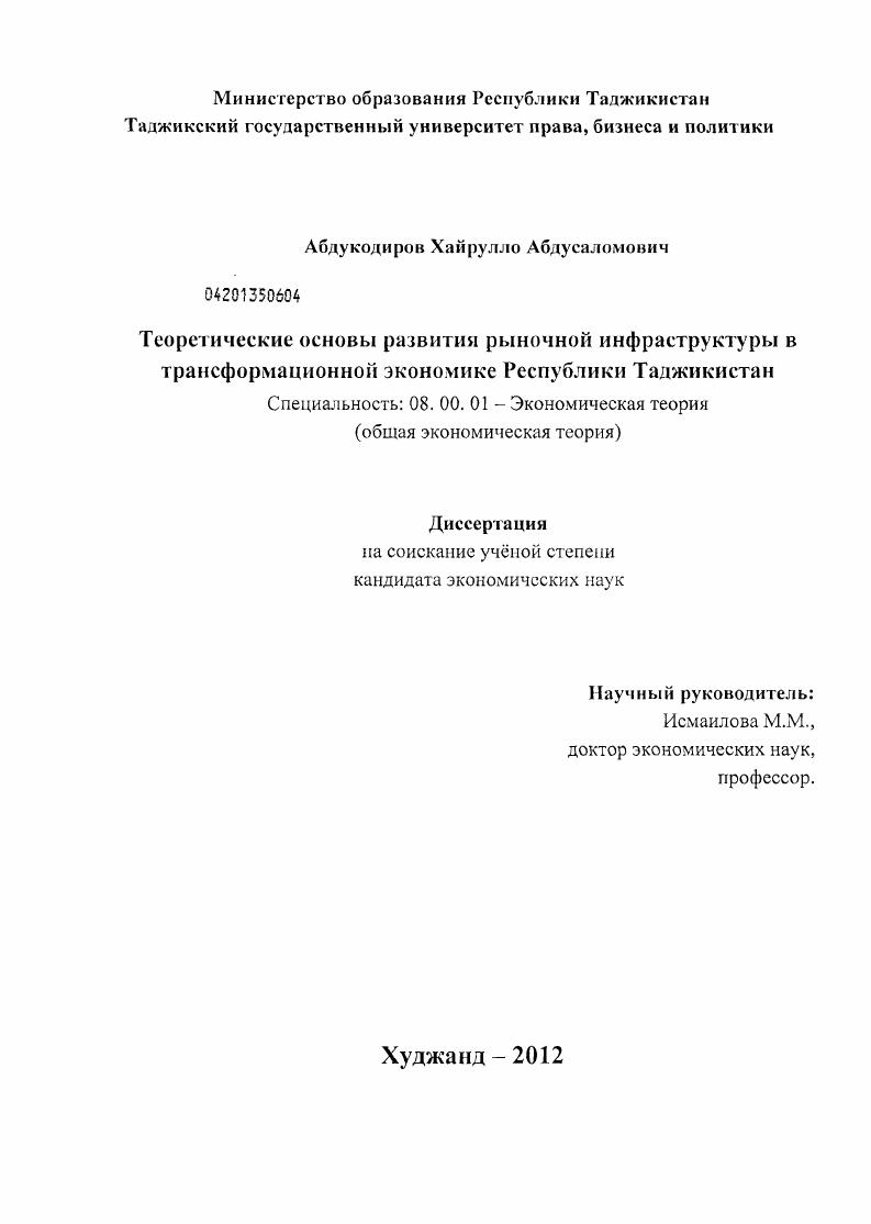 скачать диссертацию Теоретические основы развития рыночной инфраструктуры в трансформационной экономике Республики Таджикистан Теоретические основы развития рыночной инфраструктуры в трансформационной экономике Республики Таджикистан