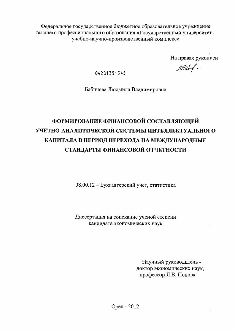 скачать диссертацию Формирование финансовой составляющей учетно-аналитической системы интеллектуального капитала в период перехода на международные стандарты финансовой отчетности Формирование финансовой составляющей учетно-аналитической системы интеллектуального капитала в период перехода на международные стандарты финансовой отчетности