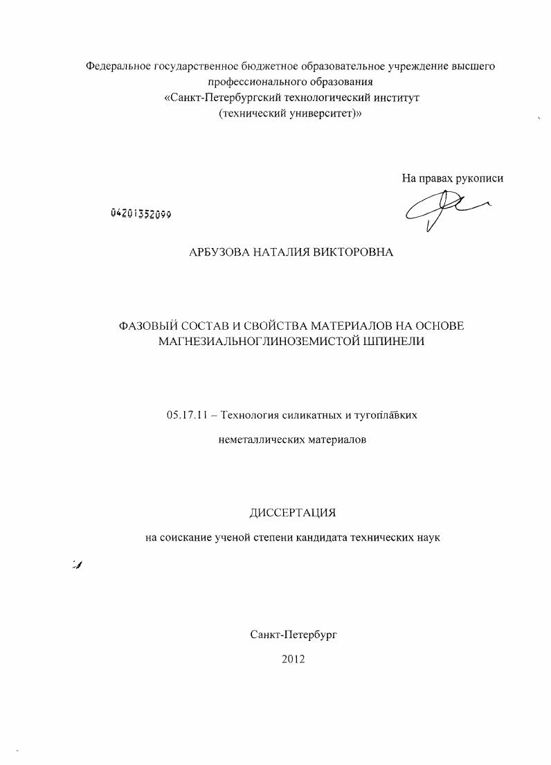 Фазовый состав и свойства материалов на основе магнезиальноглиноземистой шпинели