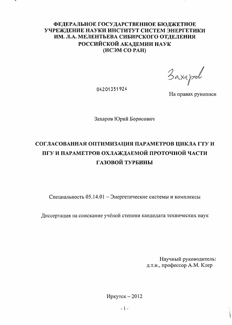 скачать диссертацию Согласованная оптимизация параметров цикла ГТУ и ПГУ и параметров охлаждаемой проточной части газовой турбины Согласованная оптимизация параметров цикла ГТУ и ПГУ и параметров охлаждаемой проточной части газовой турбины