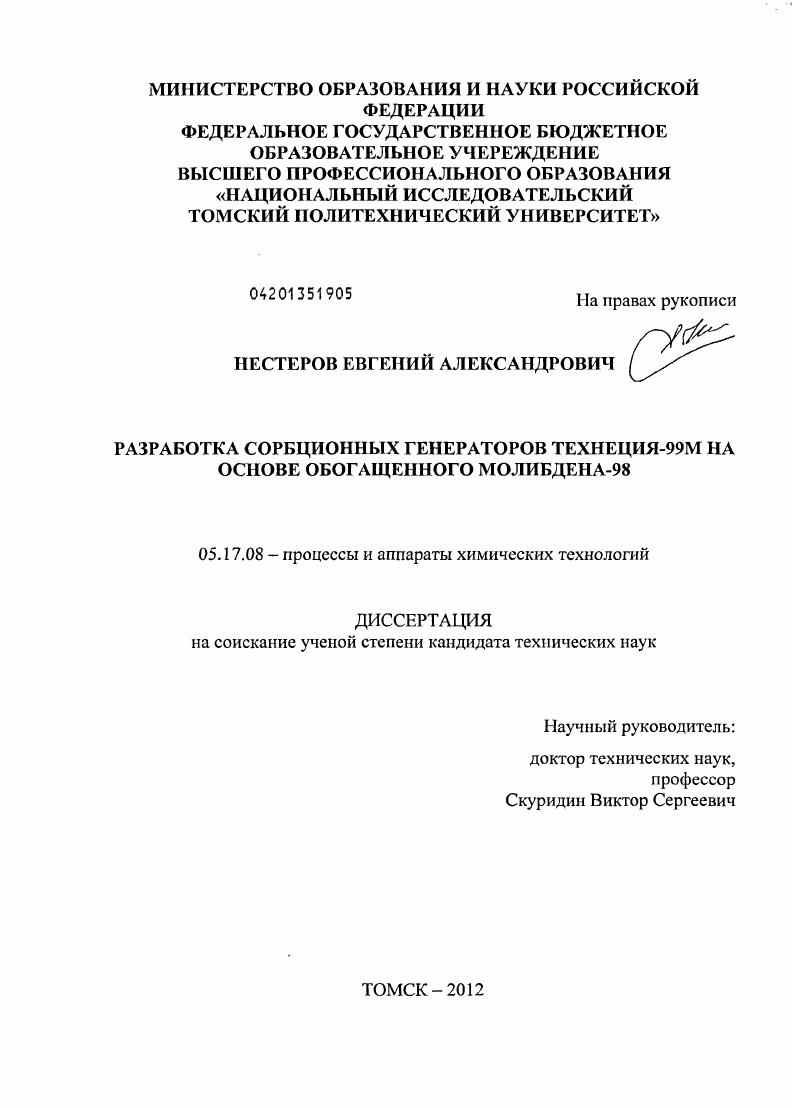 Разработка сорбционных генераторов технеция-99М на основе обогащенного молибдена-98