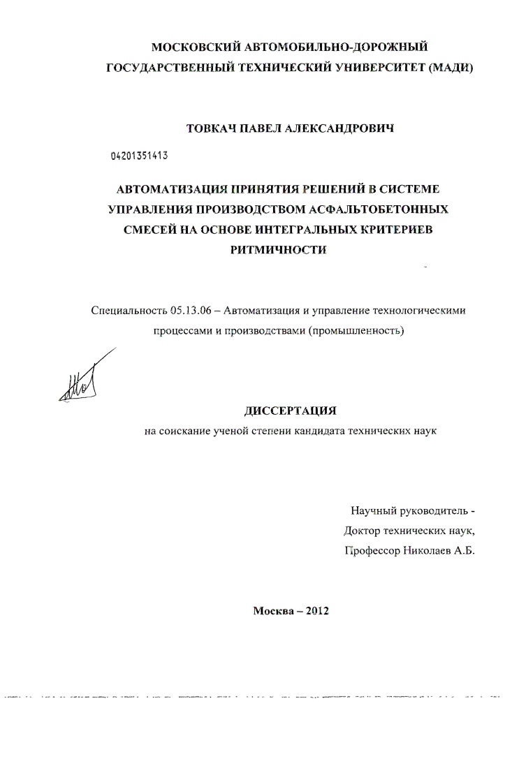 Автоматизация принятия решений в системе управления производством асфальтобетонных смесей на основе интегральных критериев ритмичности
