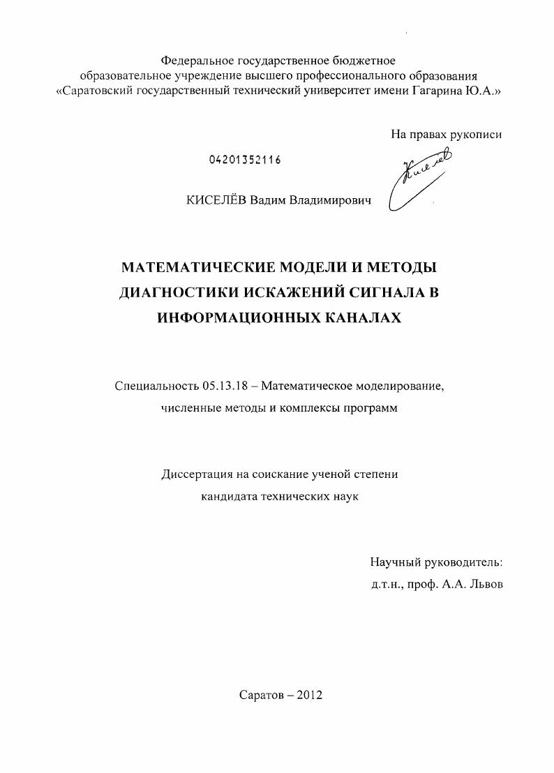 Математические модели и методы диагностики искажений сигнала в информационных каналах