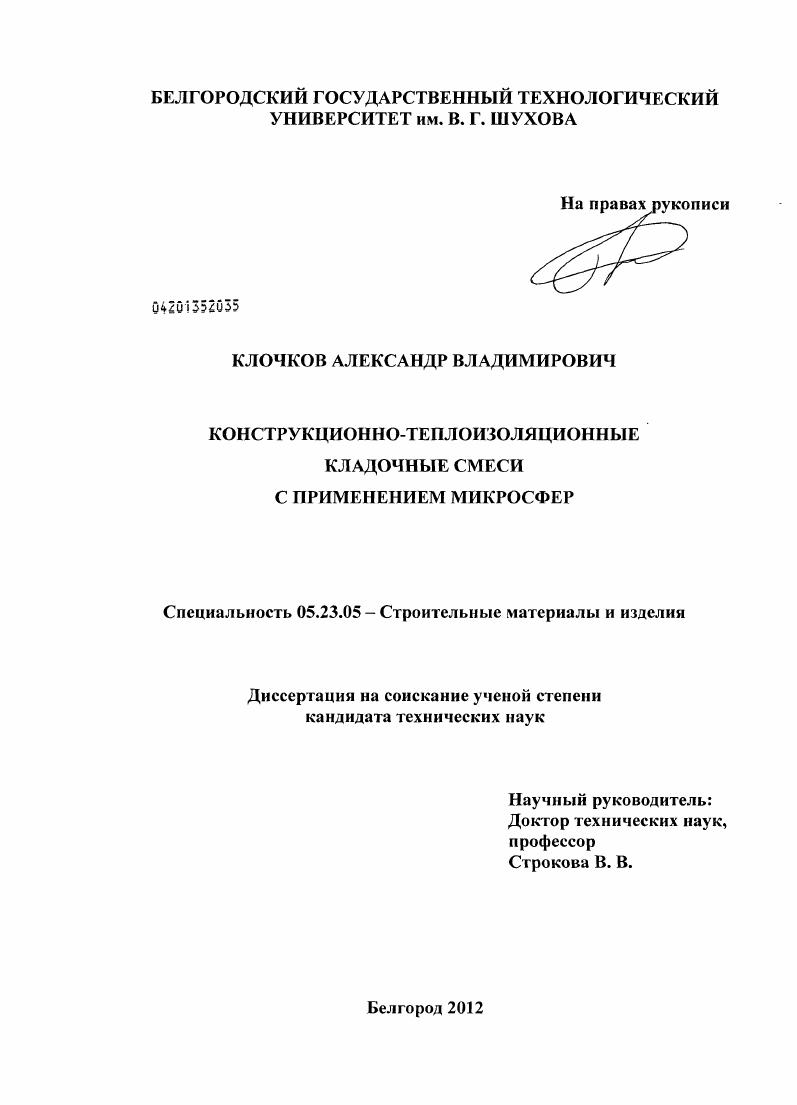скачать диссертацию Конструкционно-теплоизоляционные кладочные смеси с применением микросфер Конструкционно-теплоизоляционные кладочные смеси с применением микросфер