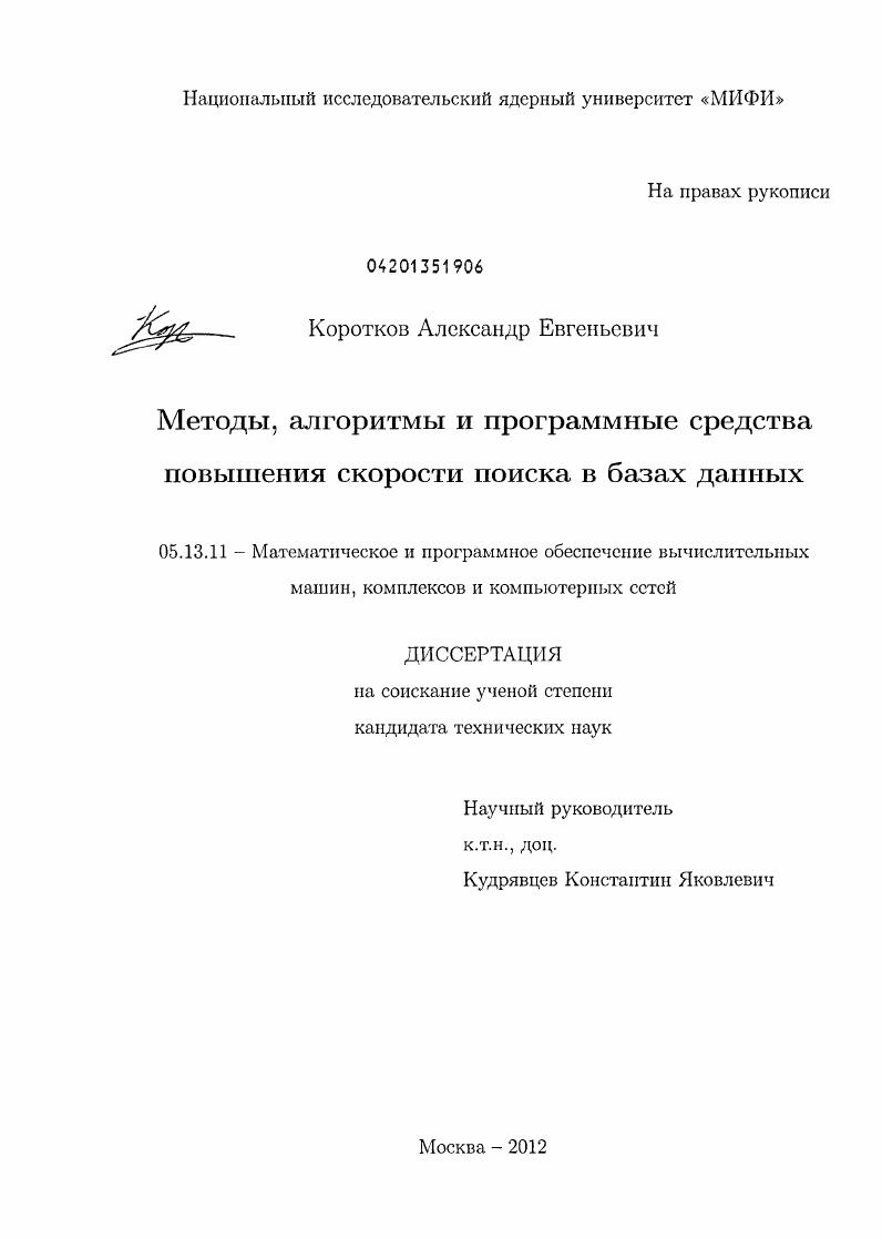 Методы, алгоритмы и программные средства повышения скорости поиска в базах данных