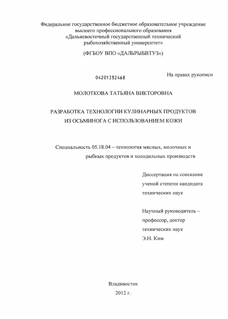 скачать диссертацию Разработка технологии кулинарных продуктов из осьминога с использованием кожи Разработка технологии кулинарных продуктов из осьминога с использованием кожи