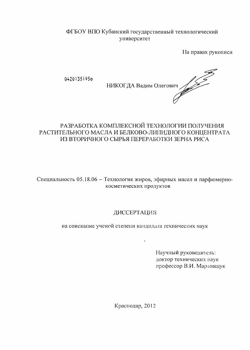 Разработка комплексной технологии получения растительного масла и белково-липидного концентрата из вторичного сырья переработки зерна риса