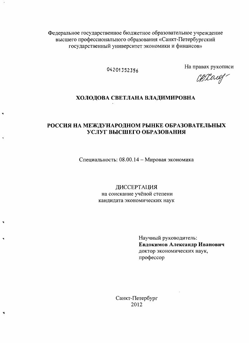 Россия на международном рынке образовательных услуг высшего образования