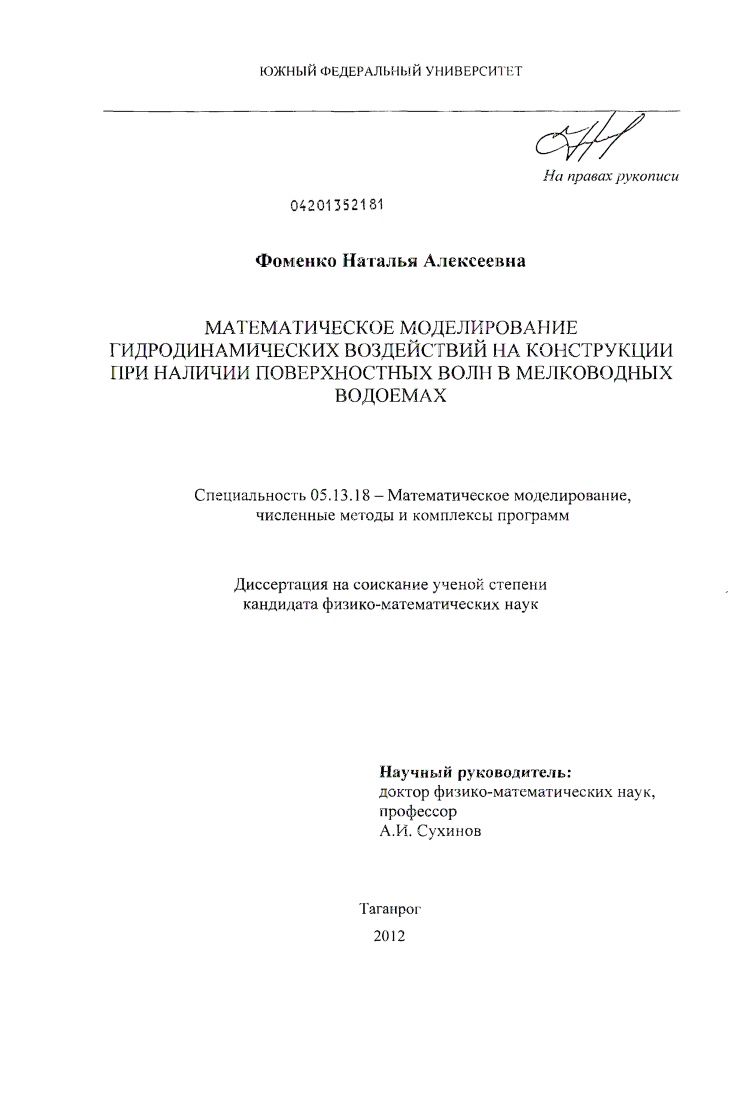 скачать диссертацию Математическое моделирование гидродинамических воздействий на конструкции при наличии поверхностных волн в мелководных водоемах Математическое моделирование гидродинамических воздействий на конструкции при наличии поверхностных волн в мелководных водоемах