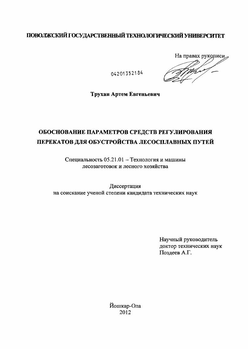 скачать диссертацию Обоснование параметров средств регулирования перекатов для обустройства лесосплавных путей Обоснование параметров средств регулирования перекатов для обустройства лесосплавных путей