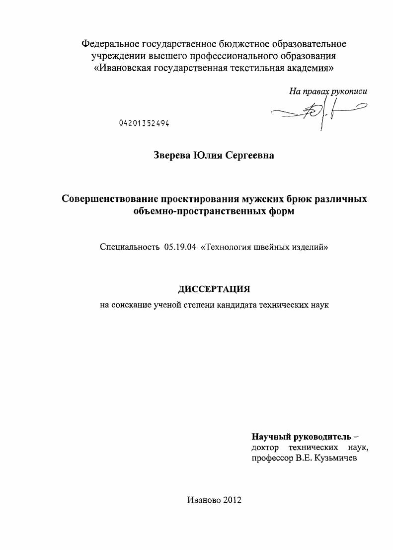 Совершенствование проектирования мужских брюк различных объемно-пространственных форм
