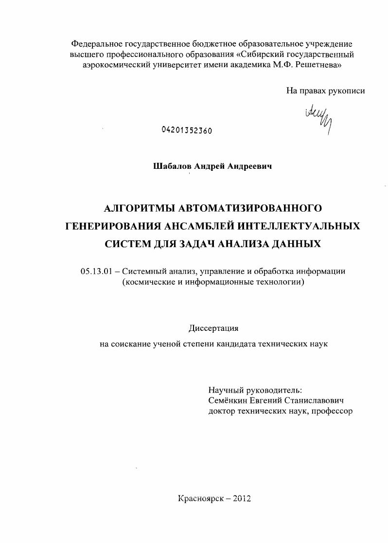 скачать диссертацию Алгоритмы автоматизированного генерирования ансамблей интеллектуальных систем для задач анализа данных Алгоритмы автоматизированного генерирования ансамблей интеллектуальных систем для задач анализа данных
