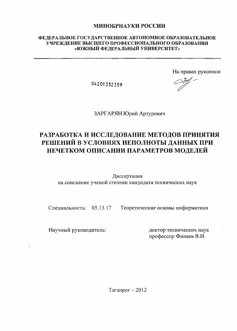 Разработка и исследование методов принятия решений в условиях неполноты данных при нечетком описании параметров моделей
