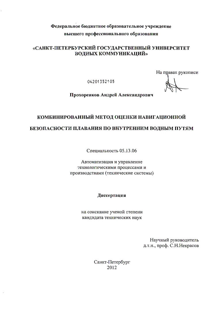 Комбинированный метод оценки навигационной безопасности плавания по внутренним водным путям