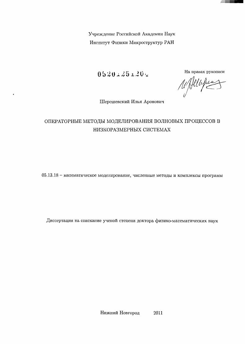 Операторные методы моделирования волновых процессов в низкоразмерных системах