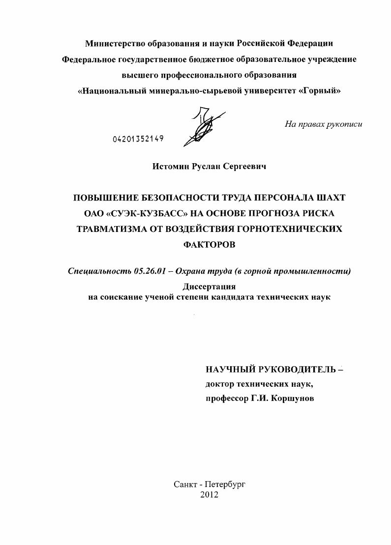 Повышение безопасности труда персонала шахт ОАО "СУЭК-Кузбасс" на основе снижения риска травматизма