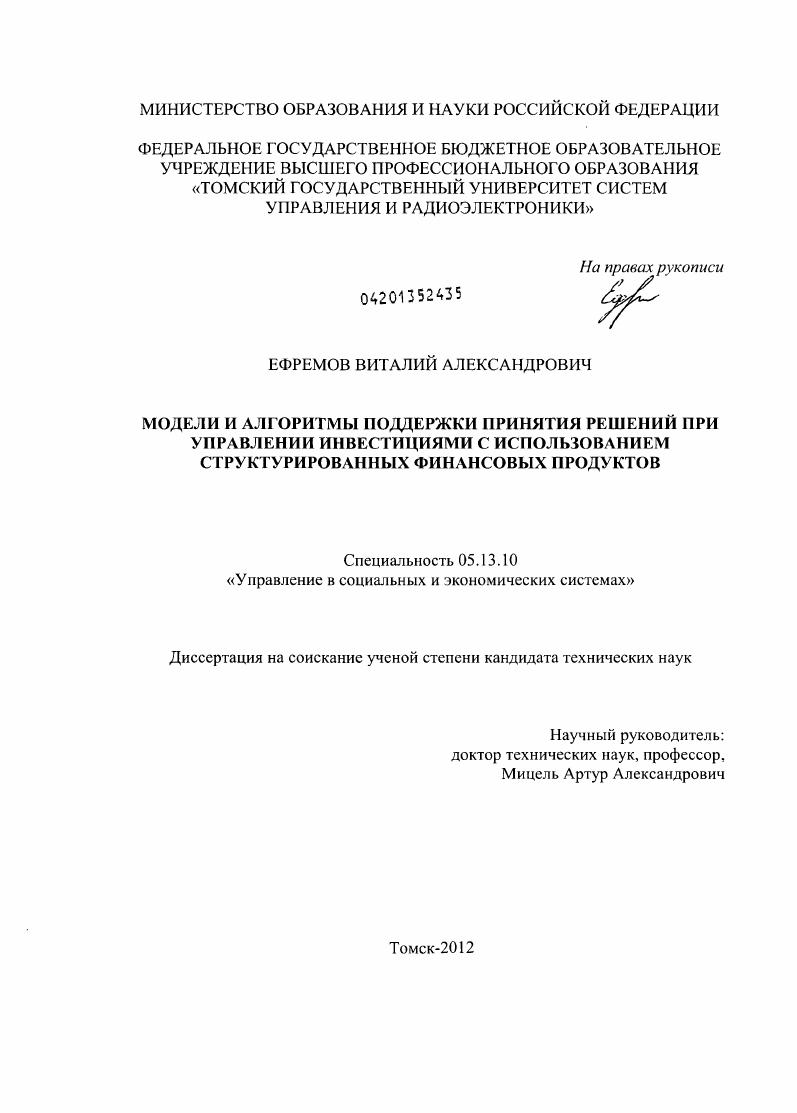 Модели и алгоритмы поддержки принятия решений при управлении инвестициями с использованием структурированных финансовых продуктов