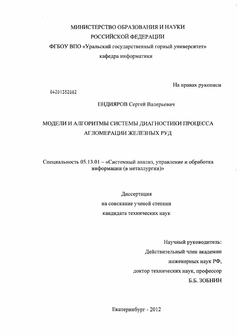 скачать диссертацию Модели и алгоритмы системы диагностики процесса агломерации железных руд Модели и алгоритмы системы диагностики процесса агломерации железных руд