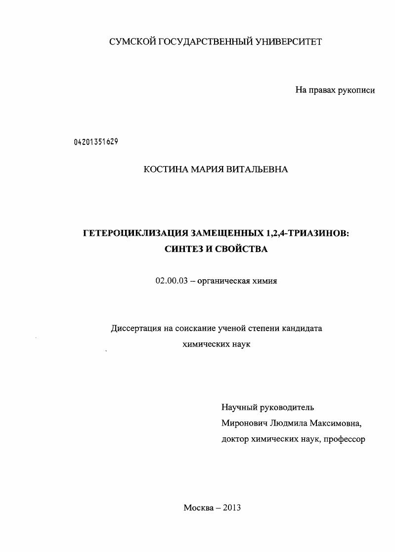 Гетероциклизация замещенных 1,2,4-триазинов : синтез и свойства