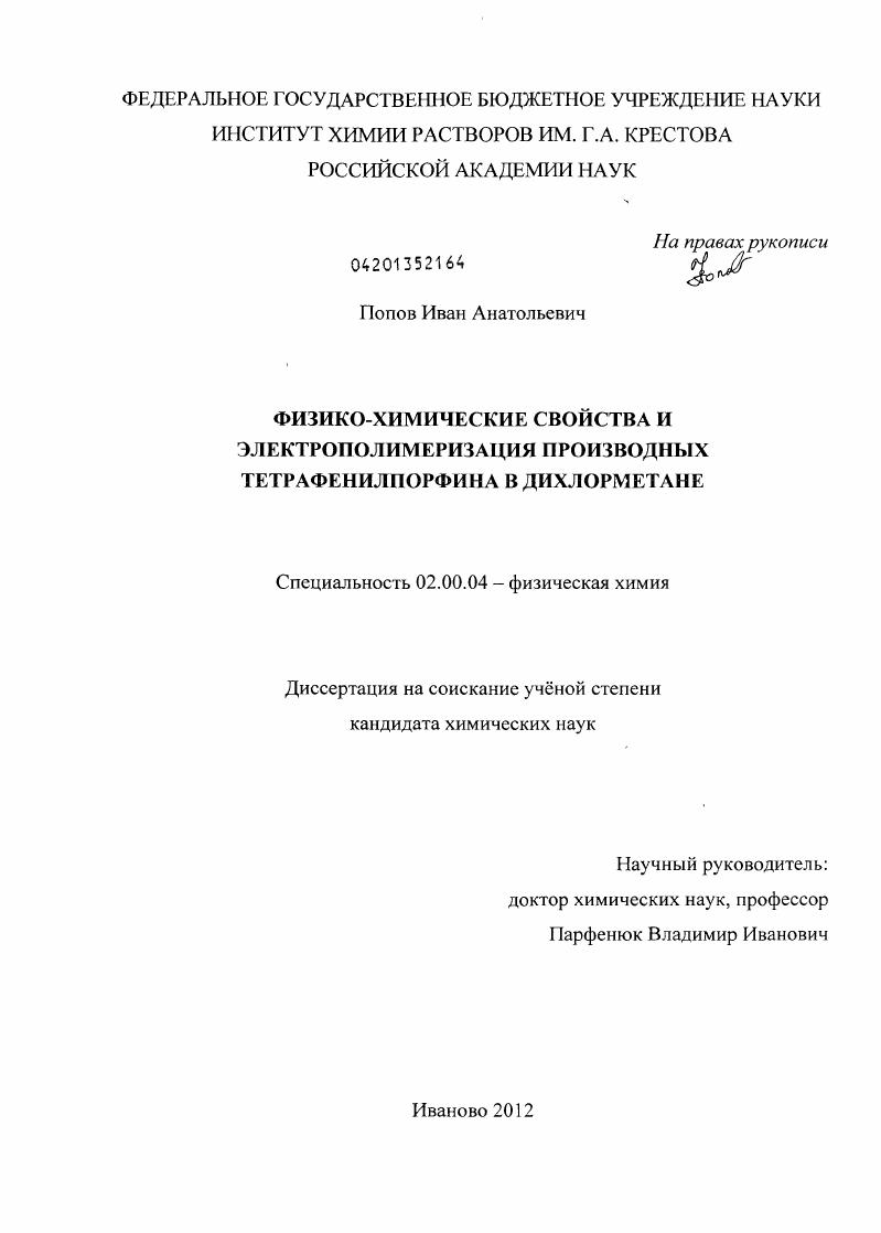 скачать диссертацию Физико-химические свойства и электрополимеризация производных тетрафенилпорфина в дихлорметане Физико-химические свойства и электрополимеризация производных тетрафенилпорфина в дихлорметане