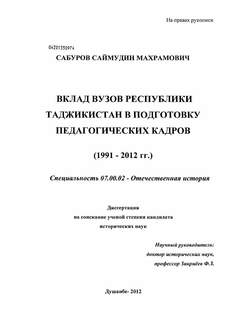 Вклад вузов Республики Таджикистан в подготовку педагогических кадров : 1991-2012 гг.