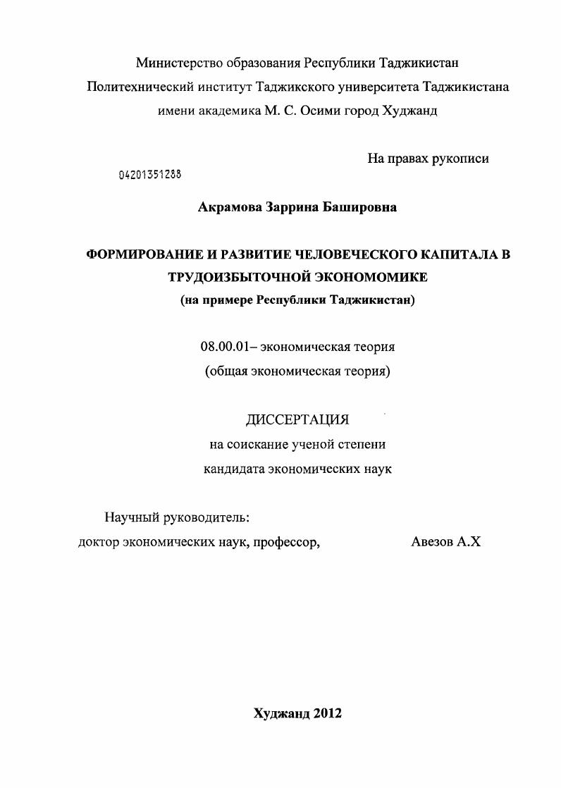 Формирование и развитие человеческого капитала в трудоизбыточной экономике : на примере Республики Таджикистан
