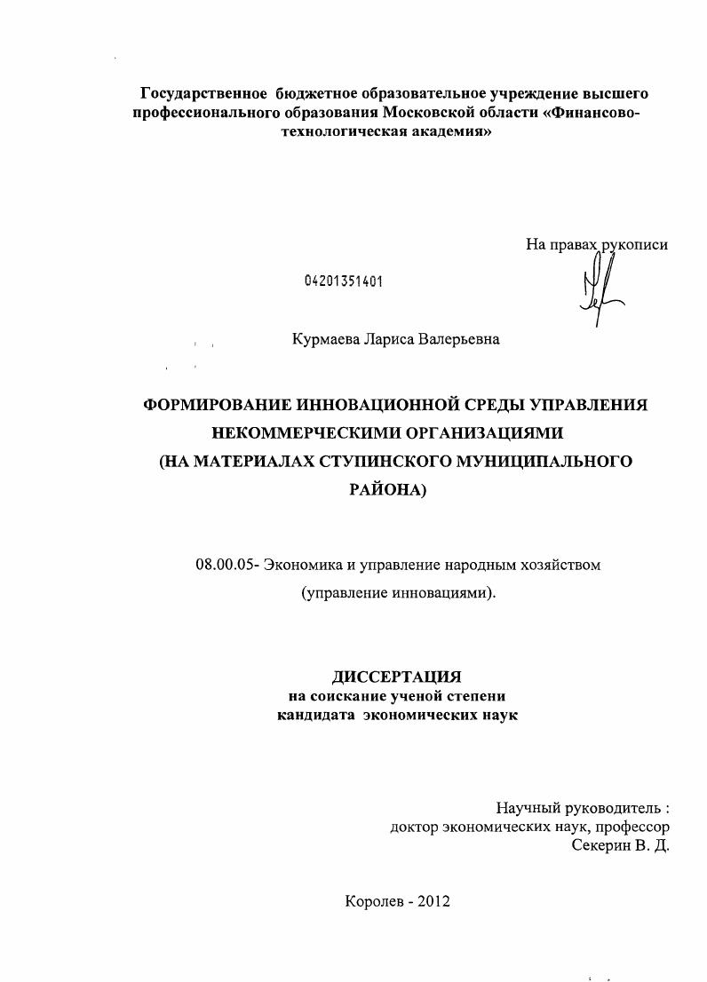скачать диссертацию Формирование инновационной среды управления некоммерческими организациями : на материалах Ступинского муниципального района Формирование инновационной среды управления некоммерческими организациями : на материалах Ступинского муниципального района