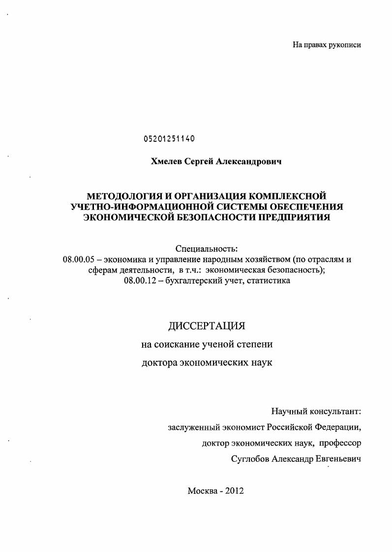 Методология и организация комплексной учетно-информационной системы обеспечения экономической безопасности предприятия