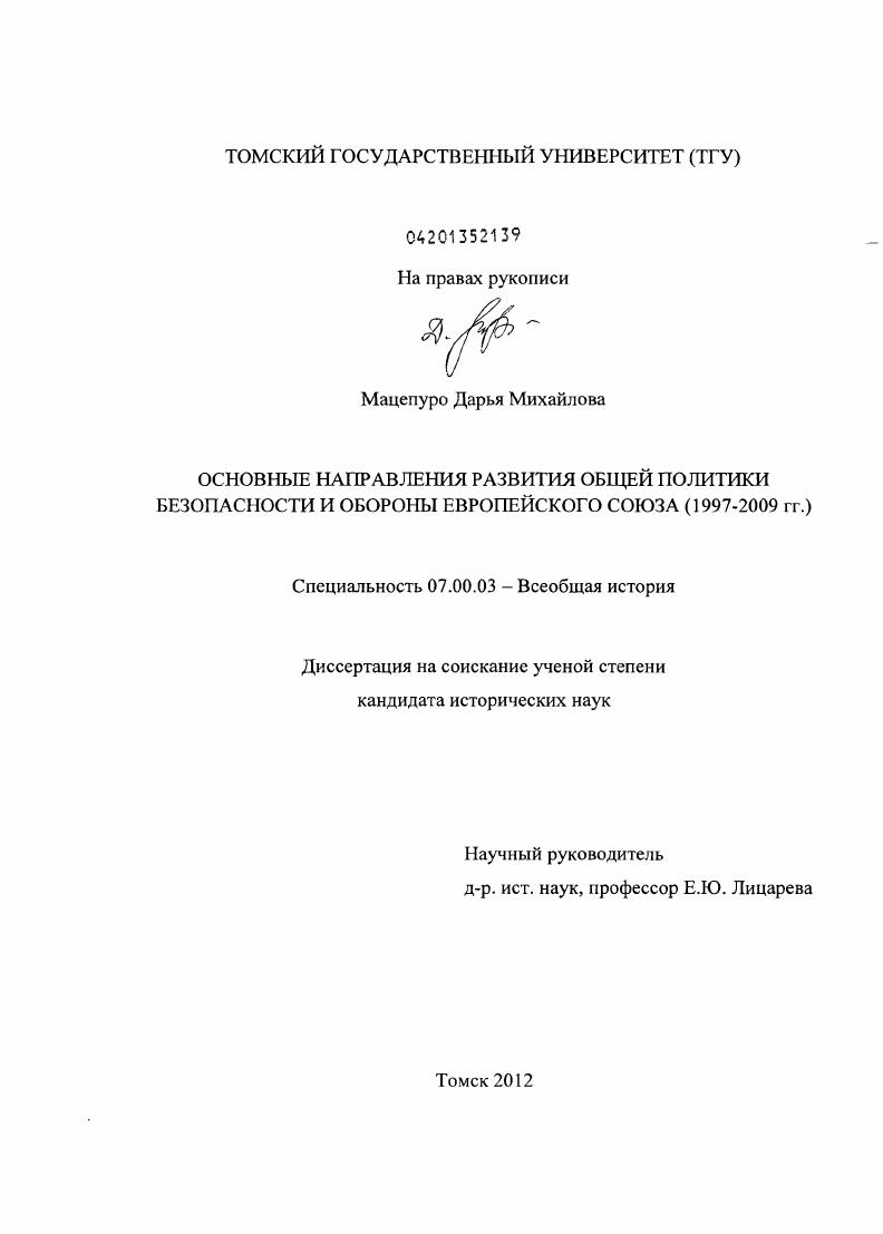 Основные направления развития общей политики безопасности и обороны Европейского Союза : 1997-2009 гг.