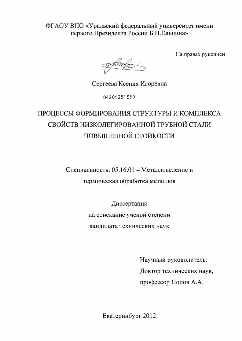 Процессы формирования структуры и комплекса свойств низколегированной трубной стали повышенной стойкости