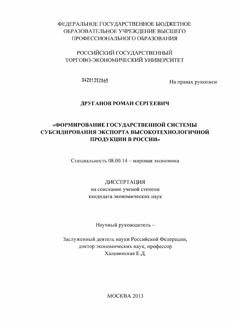 скачать диссертацию Формирование государственной системы субсидирования экспорта высокотехнологичной продукции в России Формирование государственной системы субсидирования экспорта высокотехнологичной продукции в России