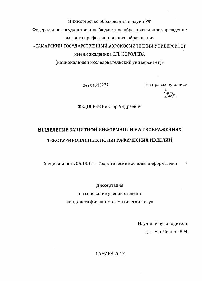 Выделение защитной информации на изображениях текстурированных полиграфических изделий