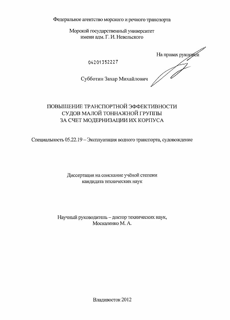 Повышение транспортной эффективности судов малой тоннажной группы за счет модернизации их корпуса
