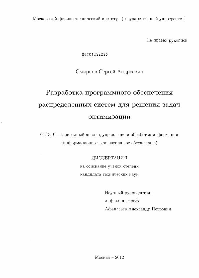 скачать диссертацию Разработка программного обеспечения распределенных систем для решения задач оптимизации Разработка программного обеспечения распределенных систем для решения задач оптимизации