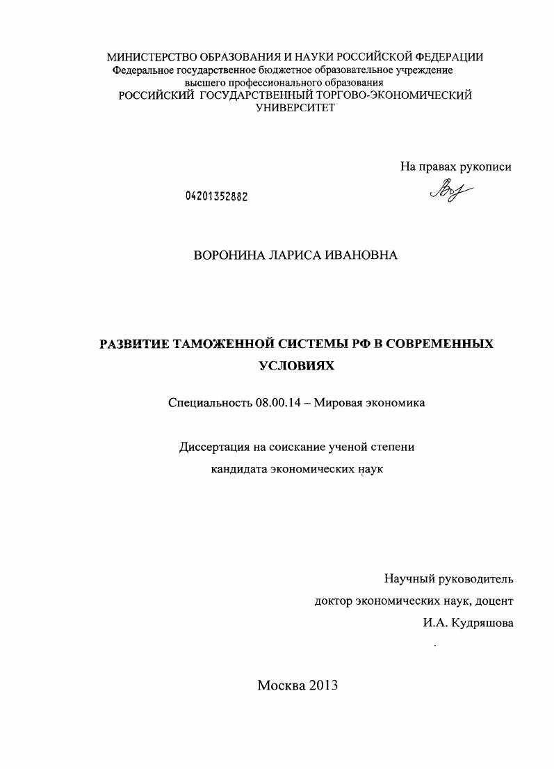 скачать диссертацию Развитие таможенной системы РФ в современных условиях Развитие таможенной системы РФ в современных условиях