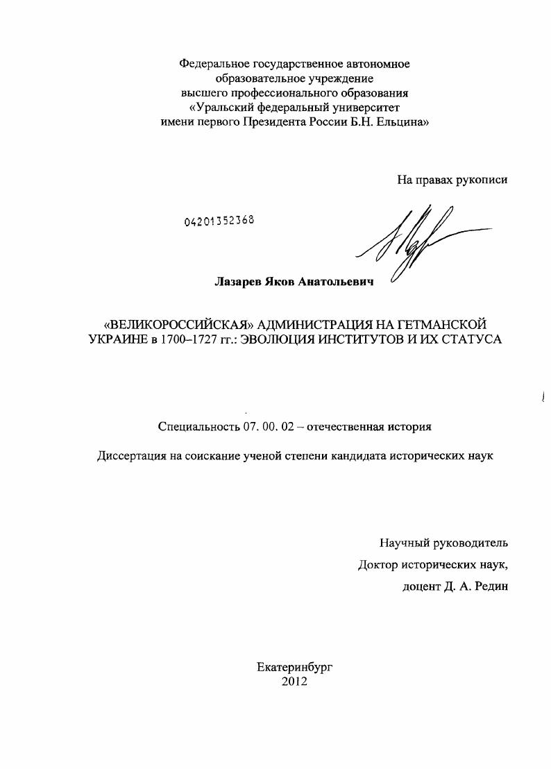 "Великороссийская" администрация на Гетманской Украине в 1700-1727 гг. : эволюция институтов и их статуса