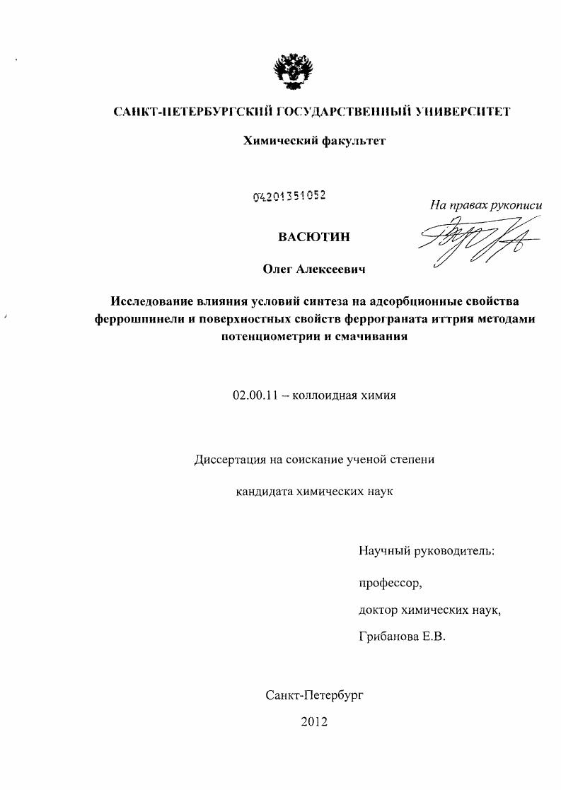 Исследование влияния условий синтеза на адсорбционные свойства феррошпинели и поверхностных свойств феррограната иттрия методами потенциометрии и смачивания