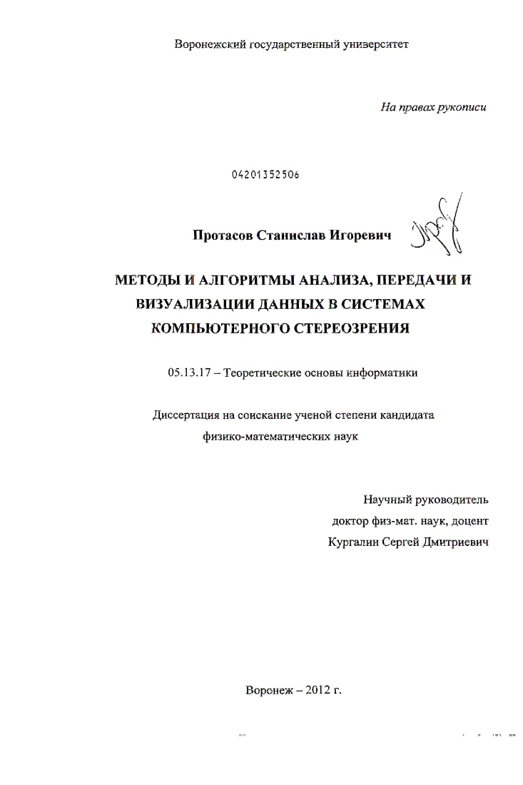 Методы и алгоритмы анализа, передачи и визуализации данных в системах компьютерного стереозрения