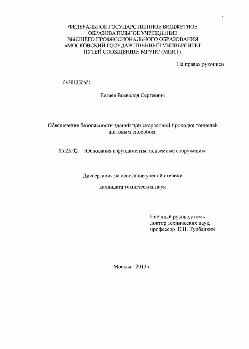 Обеспечение безопасности зданий при скоростной проходке тоннелей щитовым способом