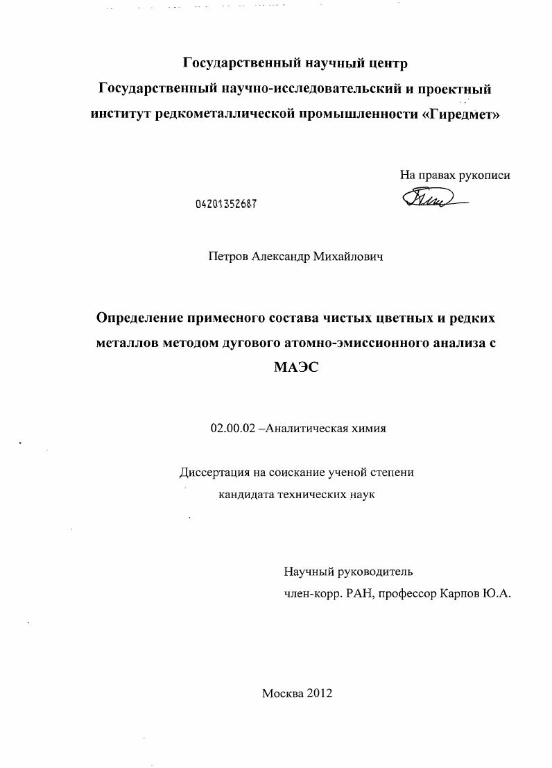 Определение примесного состава чистых цветных и редких металлов методом дугового атомно-эмиссионного анализа с применением МАЭС