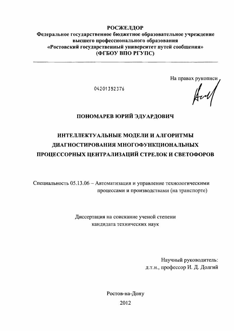 скачать диссертацию Интеллектуальные модели и алгоритмы диагностирования многофункциональных процессорных централизаций стрелок и светофоров Интеллектуальные модели и алгоритмы диагностирования многофункциональных процессорных централизаций стрелок и светофоров
