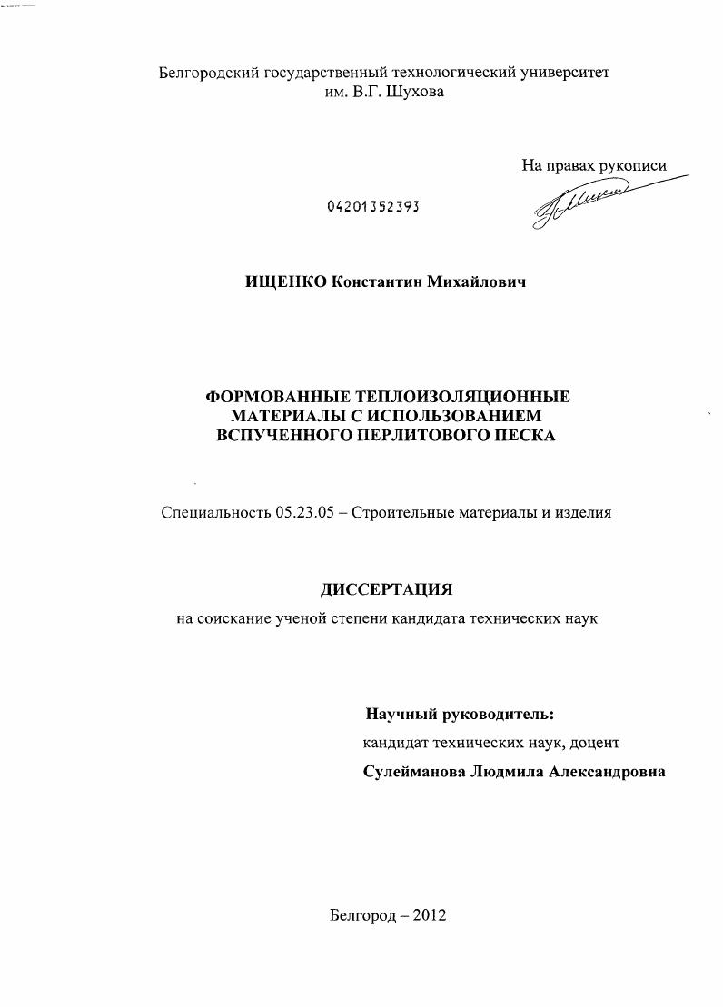 Формованные теплоизоляционные материалы с использованием вспученного перлитового песка