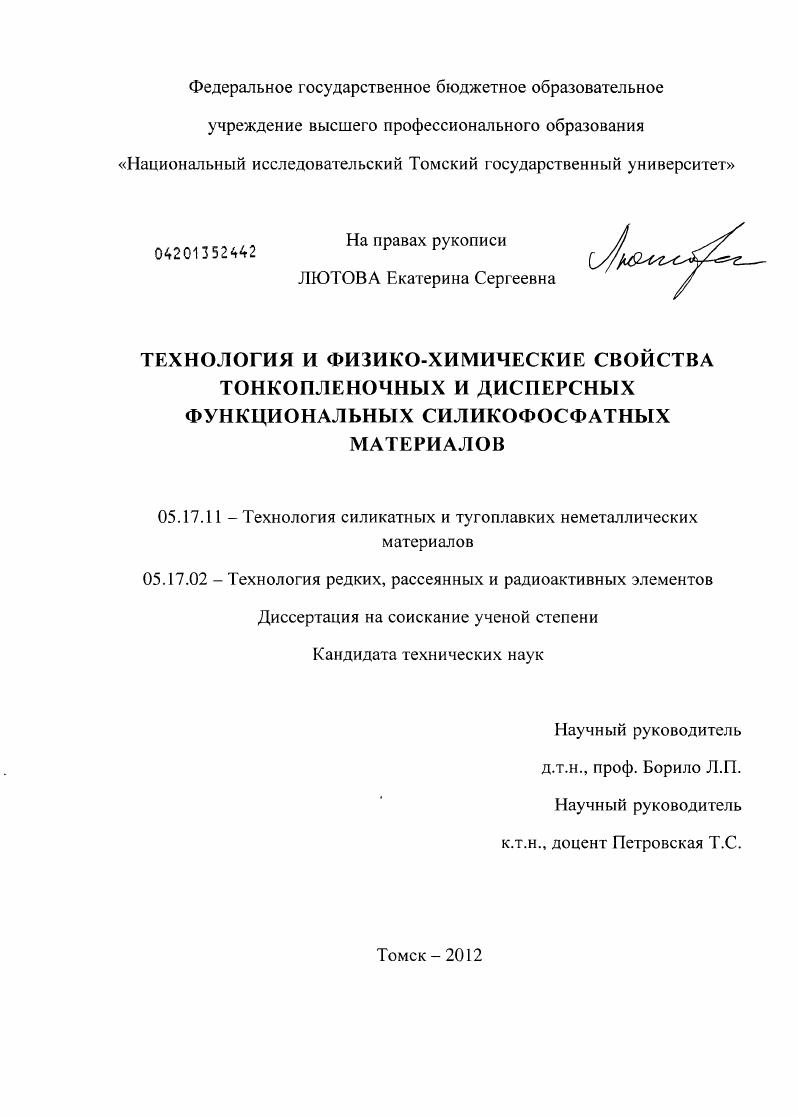 Технология и физико-химические свойства тонкопленочных и дисперсных функциональных силикофосфатных материалов