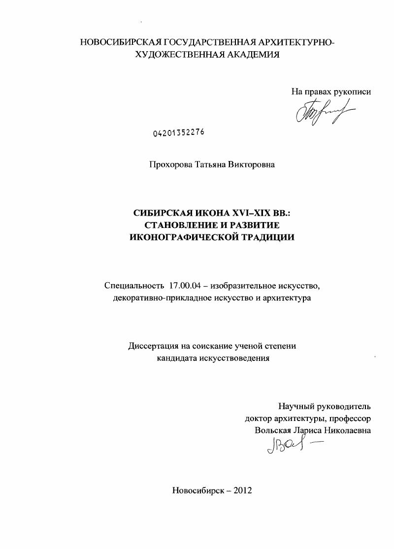 Сибирская икона XVI-XIX вв. : становление и развитие иконографической традиции