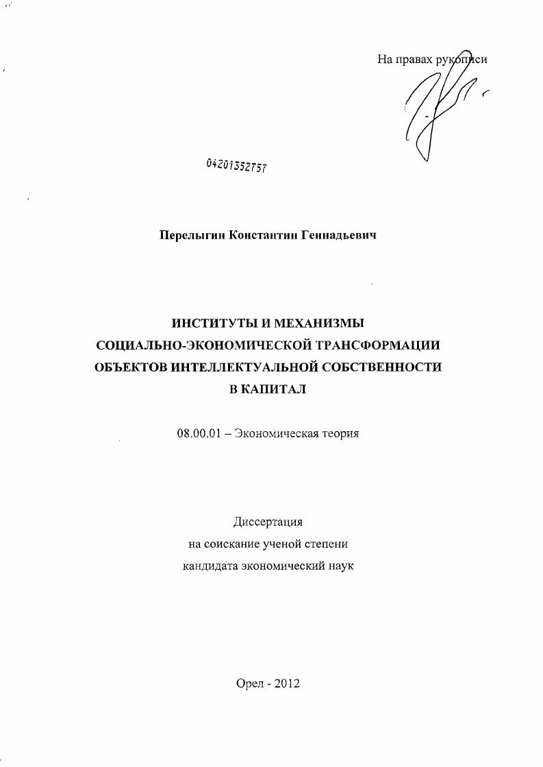 Институты и механизмы социально-экономической трансформации объектов интеллектуальной собственности в капитал
