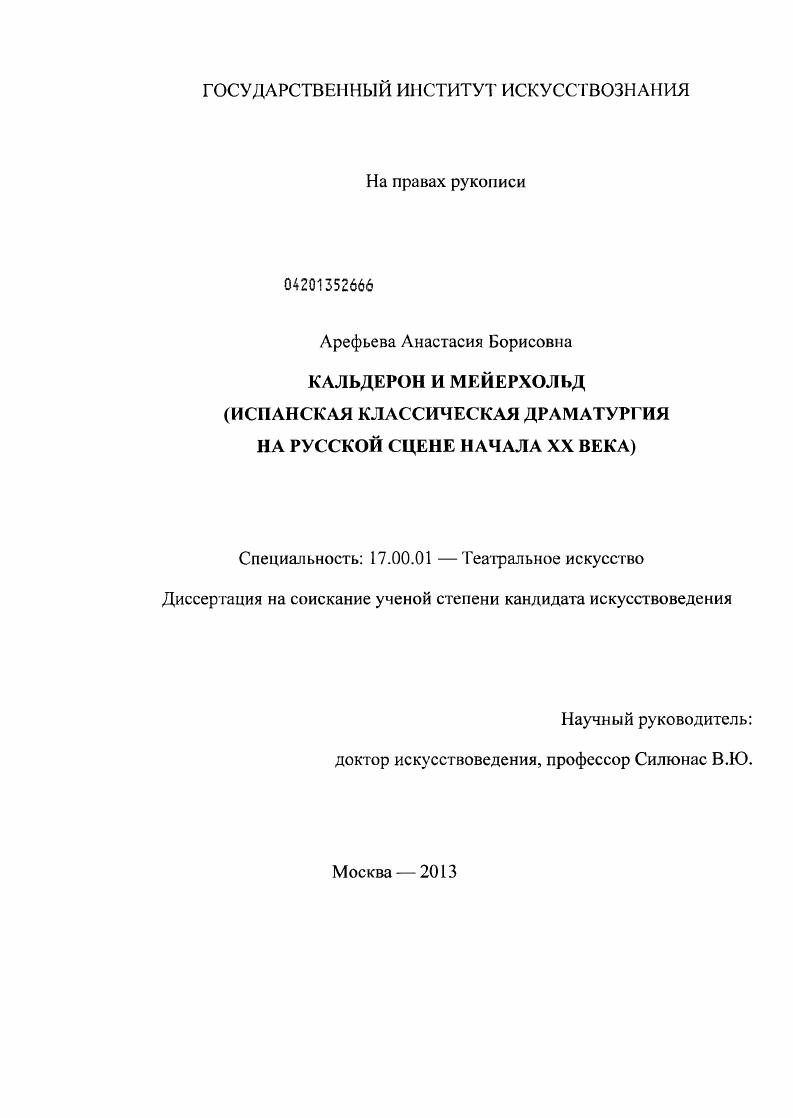 Кальдерон и Мейерхольд : испанская классическая драматургия на русской сцене начала XX века