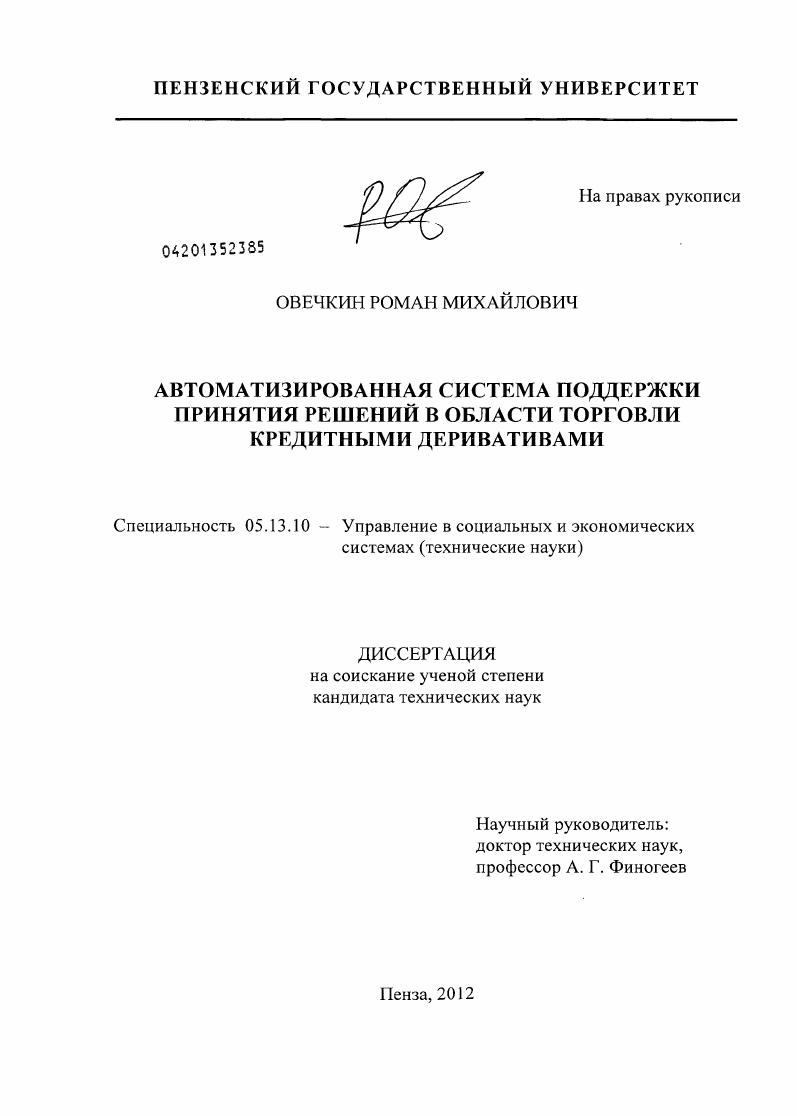 Автоматизированная система поддержки принятия решений в области торговли кредитными деривативами