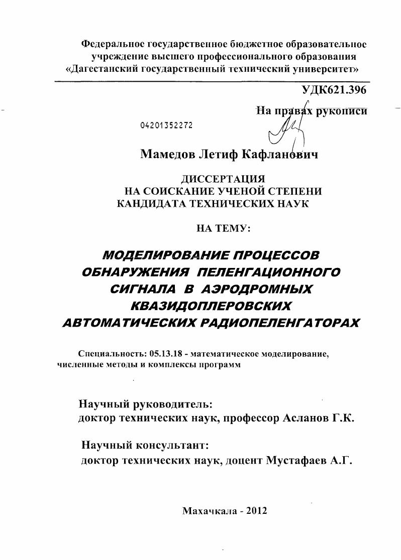 Моделирование процессов обнаружения пеленгационного сигнала в аэродромных квазидоплеровских автоматических радиопеленгаторах