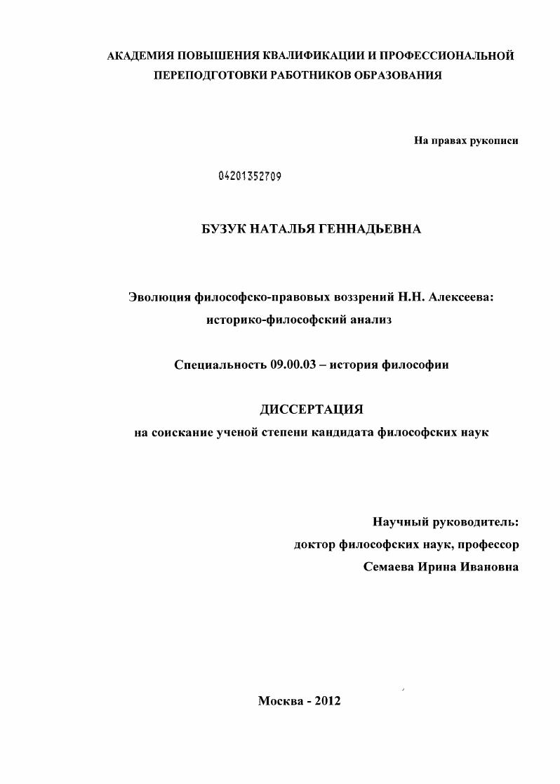 скачать диссертацию Эволюция философско-правовых воззрений Н.Н. Алексеева : историко-философский анализ Эволюция философско-правовых воззрений Н.Н. Алексеева : историко-философский анализ