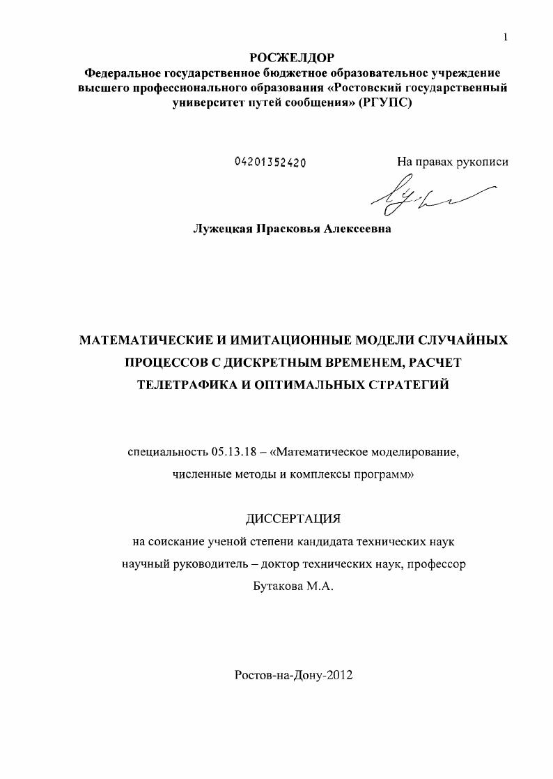 Математические и имитационные модели случайных процессов с дискретным временем, расчет телетрафика и оптимальных стратегий